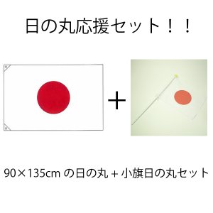 画像: お得な日の丸応援セット！！　:90×135cm日の丸+日の丸小旗セット