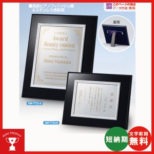 画像: 表彰楯　SHP7724（ヨコ型）：勤続表彰・企業表彰・代理店表彰・周年記念・竣工記念・表彰用品にオススメのレーザー彫刻表彰楯