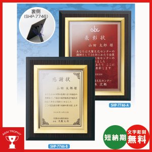 画像: 表彰楯　SHP7746：勤続表彰・企業表彰・代理店表彰・周年記念・竣工記念・表彰用品にオススメのレーザー彫刻表彰楯