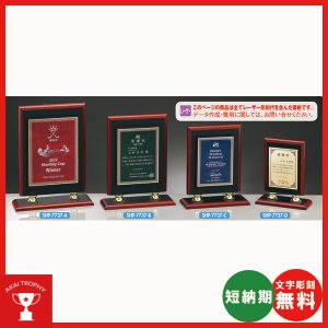 画像: 表彰楯　SHP7737：勤続表彰・企業表彰・代理店表彰・周年記念・竣工記念・表彰用品にオススメのレーザー彫刻表彰楯