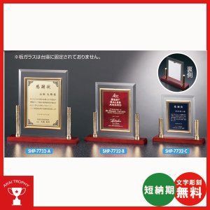 画像: 表彰楯　SHP7732：勤続表彰・企業表彰・代理店表彰・周年記念・竣工記念・表彰用品にオススメのレーザー彫刻表彰楯