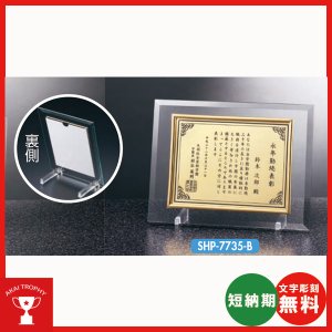 画像: 表彰楯　SHP7735：勤続表彰・企業表彰・代理店表彰・周年記念・竣工記念・表彰用品にオススメのレーザー彫刻表彰楯