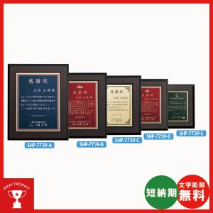 画像: 表彰楯　SHP7739：勤続表彰・企業表彰・代理店表彰・周年記念・竣工記念・表彰用品にオススメのレーザー彫刻表彰楯