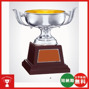 画像: No2132：野球・空手・ゴルフ・サッカー・全ジャンルに優勝杯・優勝カップ