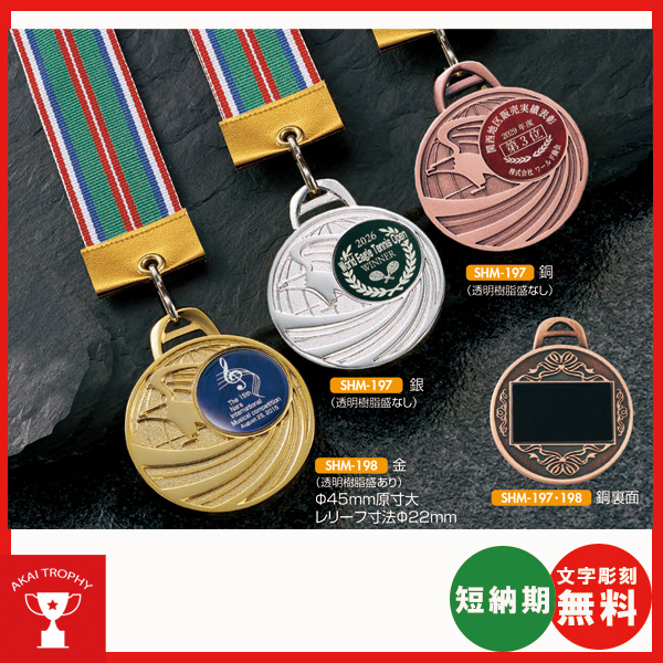 優勝メダル オリジナルSHM-198｜表彰メダル、トロフィー、優勝 