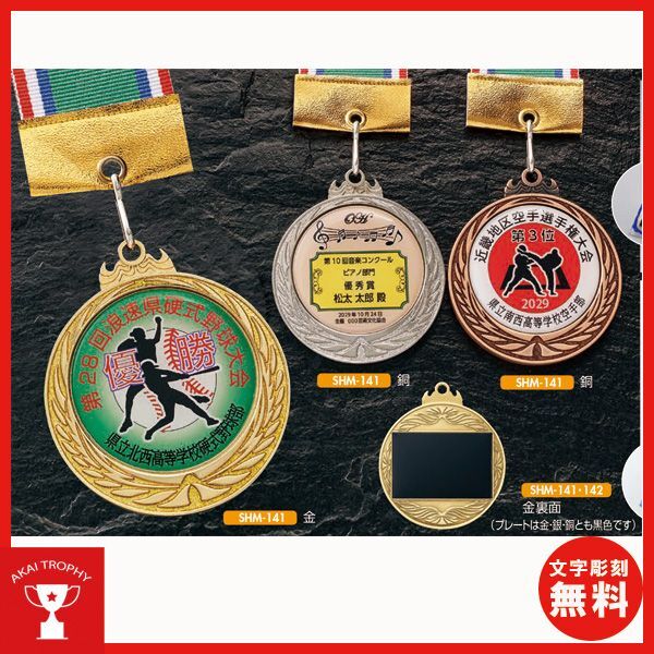 優勝メダル オリジナルSHM142｜表彰メダル、トロフィー、優勝カップ 